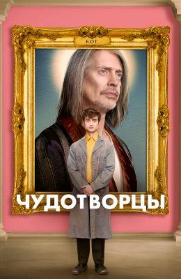 Чудотворцы Постер